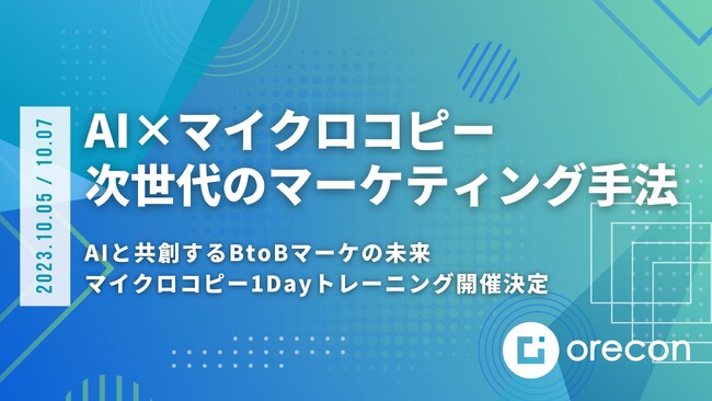 【AIと共創するBtoBマーケの未来】2023年10月期のマイクロコピー1Day開催決定