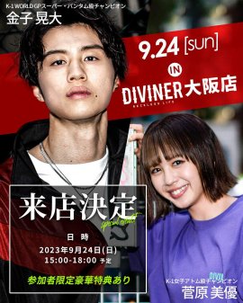 金子晃大 選手&菅原美優 選手、来店イベント決定 金子晃大 選手&菅原美優 選手、来店イベント決定