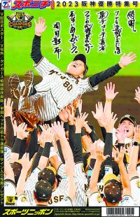 「2023阪神優勝特集号」9月16日発売!