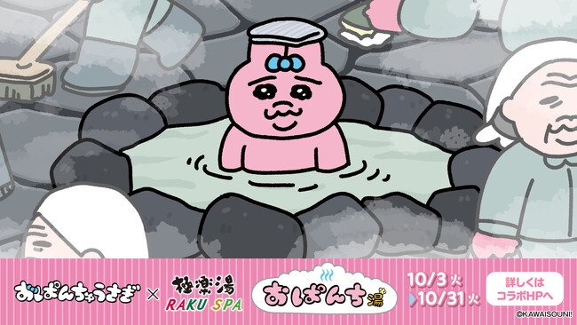 おぱんちゅうさぎ×極楽湯・RAKU SPAコラボキャンペーン“おぱんち湯(おぱんちゅ)”が10月3日(火)より開催決定！