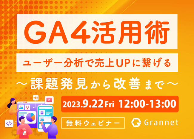 【9月22日開催】【GA4活用術】ユーザー分析で売上UPに繋げる～課題発見から改善まで～　※アーカイブ配信