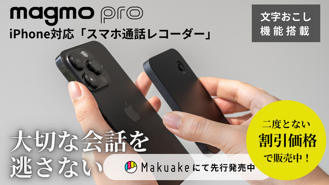 【Makuakeにて好評販売中】新型iPhone15にも使えるiPhone対応スマホ通話レコーダーmagmo pro(マグモプロ)MEMS技術の詳細を追加発表！