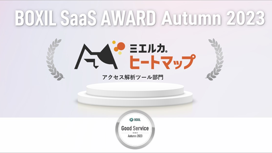 ミエルカヒートマップ、「BOXIL SaaS AWARD Autumn 2023」アクセス解析ツール部門で「Good Service」「カスタマイズ性No.1」「使いやすさNo.1」等、5項目に選出