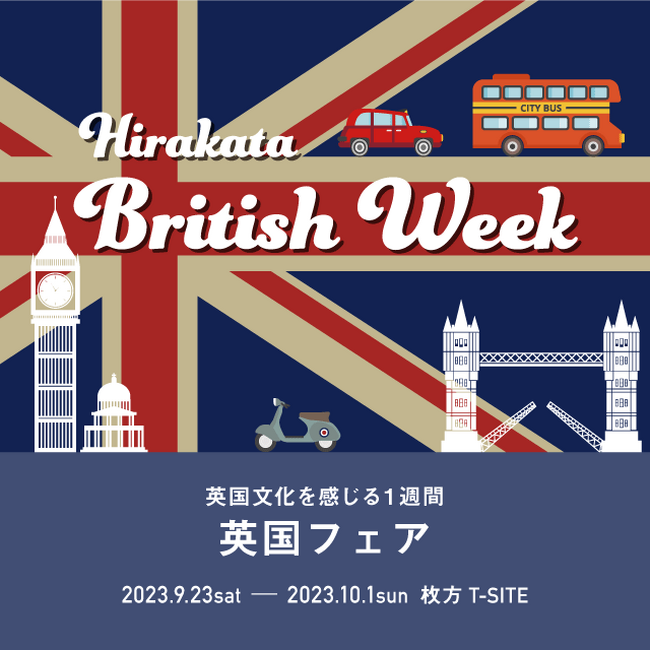 【枚方T-SITE】「英国フェア ～Hirakata British Week～」を9/23(土)より開催
