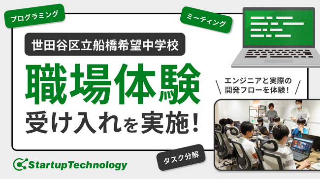 株式会社スタートアップテクノロジー、世田谷区立船橋希望中学校の職場体験受け入れを実施。要件定義やプログラミング等、実際の開発フローを体験していただきました。