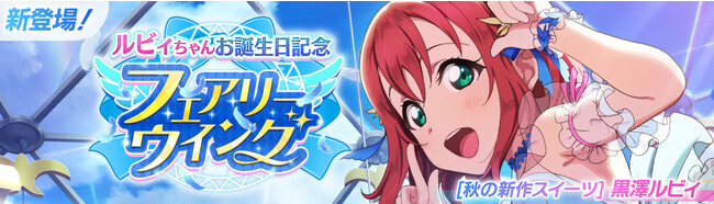 「ラブライブ！スクールアイドルフェスティバル2 MIRACLE LIVE!」黒澤ルビィちゃんお誕生日記念キャンペーン開催のお知らせ