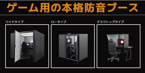 【ゲーマー・配信者・楽器演奏者へ】騒音対策で4,000例以上の実績がある防音パネルメーカーが開発！集中したい人にぴったりの圧倒的な没入感をもたらす家庭用防音ブースが遂に誕生！