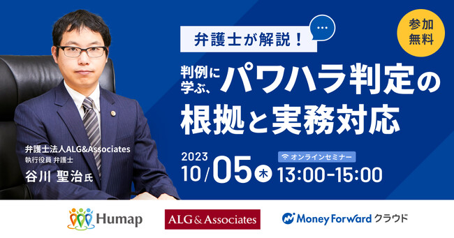 【無料セミナー開催】弁護士登壇！パワハラ事例や対応策について　たっぷり2時間解説