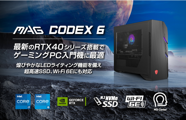 最新グラフィックスカードGeForce RTX(TM) 40シリーズ搭載超高速SSDとWi-Fi６Eに対応し、ゲーミングPC入門に最適「MAG Codex 6シリーズ」全3機種同時発売