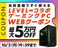 パソコン工房WEBサイト、LEVEL∞コラボゲーミングPCで使える最大5万円OFFクーポンを配布