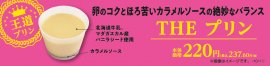 ＴＨＥ プリン販促物（画像はイメージです。）
