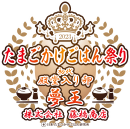 初代殿堂入り卵！