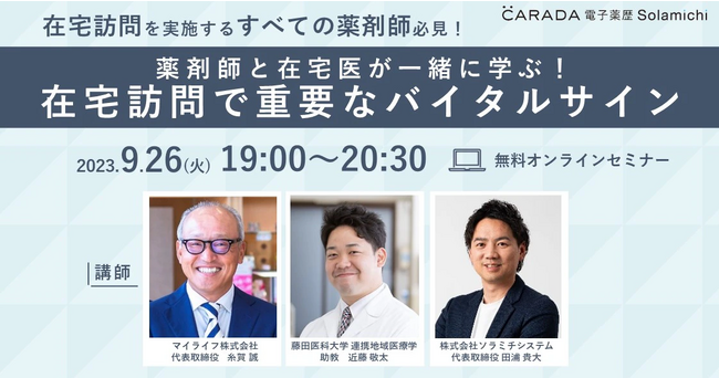 【ソラミチシステム：無料オンラインセミナー9月26日開催】在宅訪問を実施するすべての薬剤師必見「薬剤師と在宅医が一緒に学ぶ！在宅訪問で重要なバイタルサイン」