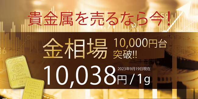 金の買取価格がついに１万円！！！一日限定で全ての金製品を手数料なしお買取キャンペーン！！！ゴールドプラザ