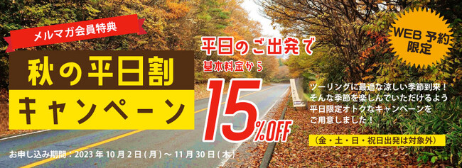 レンタル819 秋の平日割 10月からスタート！