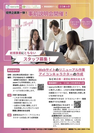 NPO法人子育て応援隊 ココネットあおもりとappcycle株式会社の提携企画第一弾！スタッフ募集。事前説明会開催！