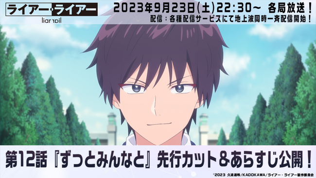 TVアニメ『ライアー・ライアー』9月23日(土)放送の第12話先行カット&あらすじを初公開!