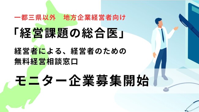 「経営課題の無料相談(総合)医」　好評を受け、先着5社限定・モニター企業の追加募集を地方企業経営者向けに開始
