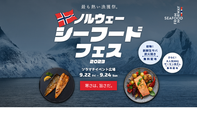 飯田商店「ノルウェーシーフードフェス2023」で『骨取りさば』を使った限定メニュー『おつまみスティック』を提供