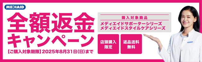 【店頭購入限定】全額返金保証付き　メディエイドのサポーターをお試しできるキャンペーンを実施