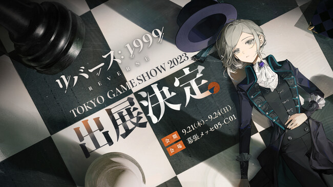 『リバース：1999』TGS2023ブース予想キャンペーン開催！声優陣と贈るスペシャル番組が9月23日に放送決定