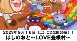 過疎化が進む愛知県豊根村の応援ソング「ほしのおと〜LOVE豊根村〜」2023年9月16日（土）CD全国発売