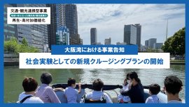 大阪湾にて交通・観光連携型事業の新規クルージング事業を実施中 大阪湾にて交通・観光連携型事業の新規クルージング事業を実施中