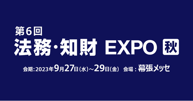 LegalOn Technologies、9/27（水）～9/29（金）開催の「法務・知財 EXPO」に出展！