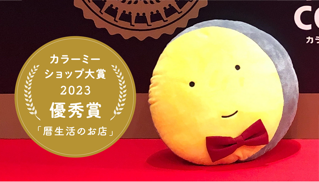 【優秀賞受賞】大正時代創業の老舗カレンダーメーカーが運営する、SNSフォロワー総計50万人の「暦生活のお店」が『カラーミーショップ大賞2023』で優秀賞を受賞
