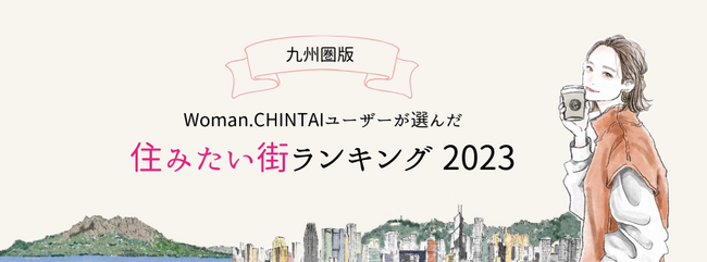 福岡の中心地がTOP3を独占！一人暮らし女性向け物件検索サイトWoman.CHINTAIユーザーが選んだ住みたい街ランキング2023（九州圏版）