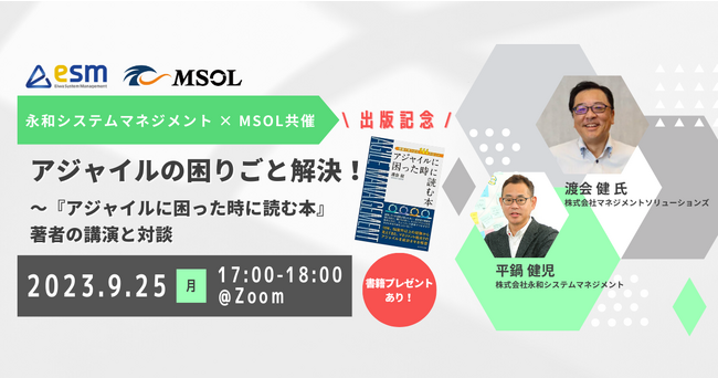 9月25日開催 アジャイルの理解を深めたい方向け MSOL×永和システムマネジメント共催ウェビナー 「アジャイルの困りごと解決！～『アジャイルに困った時に読む本』著者の講演と対談」