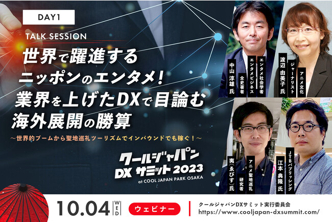 「クールジャパンDXサミット 2023」オンライン Day1 04 Talk Session 登壇者を発表！