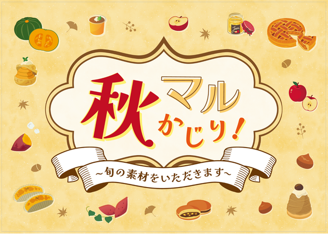 丸井で秋を食べつくす！秋のスイーツイベント『秋マルかじり！～旬の素材をいただきます～』を開催！