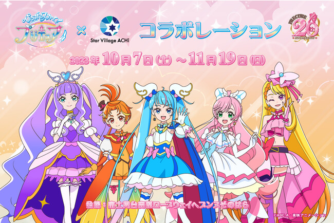 ひろがるスカイ!プリキュア × 日本一の星空長野県阿智村　コラボレーションイベント開催