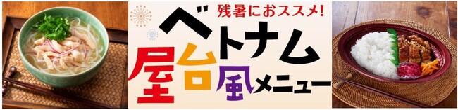 「日越外交関係樹立５０周年記念」ベトナム大使館もおすすめ！トップバリュからベトナムグルメ５品目を新発売