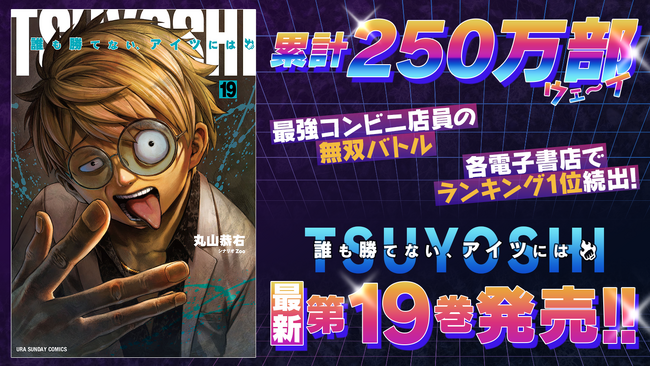 累計250万部突破の『TSUYOSHI 誰も勝てない、アイツには』19巻など「サイコミ」9月の紙書籍4タイトル発売情報！