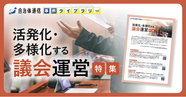 【東神楽町・南魚沼市・墨田区等の事例掲載】事例ライブラリー第5弾「活発化・多様化する議会運営特集」の提供開始！