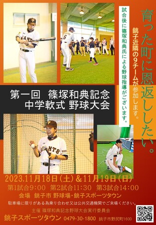 篠塚和典記念中学生軟式野球大会開催のお知らせ