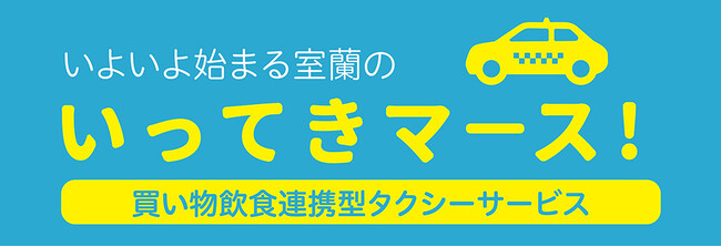 パナソニックITSが北海道室蘭市で小売・飲食事業者と連携したタクシーのMaaS有償実証実験を開始