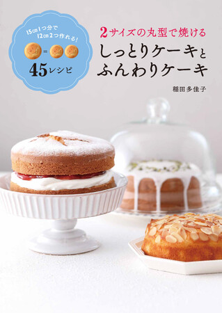 手作りお菓子研究家 稲田多佳子さん初の丸いケーキのレシピ集。『2サイズの丸型で焼ける しっとりケーキとふんわりケーキ』が9月19日に発売