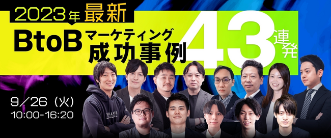 ベーシック、9/26(火)12:30よりマーケメディア社主催のカンファレンス「2023年最新！BtoBマーケティング成功事例43連発！！」に登壇