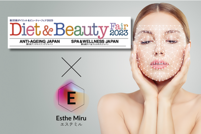 かんたん操作で施術効果が数値化できるAIアプリ「EstheMiru」が新機能を搭載。最新版の製品を「Diet & Beauty Fair 2023」にて出展いたします。