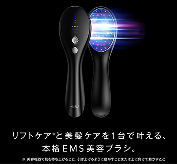 リフトケア&美髪ケアが叶う本格美容機器『ミュゼ EMSリフトブラシ』誕生！　