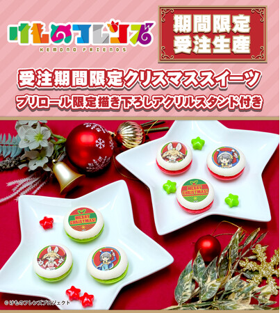 【公式ライセンス商品】『けものフレンズ』受注期間限定　アクリルスタンド付きプリマカロンが登場！！
