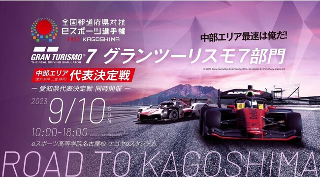 全国都道府県対抗eスポーツ選手権2023 グランツーリスモ７部門 中部エリア代表決定戦・愛知県代表決定戦を開催