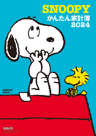 愛され続けて20年！ ロングセラーの超シンプル家計簿『SNOOPYかんたん家計簿2024』が、うれしい値段すえ置きで2023年9月13日（水）発売！