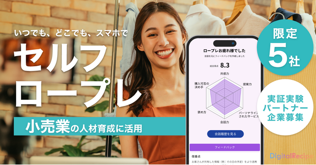 9月19日（火）～10月31日（火）小売業 新人育成に活用できる「対話ロープレサービス」の実証実験パートナー企業を募集