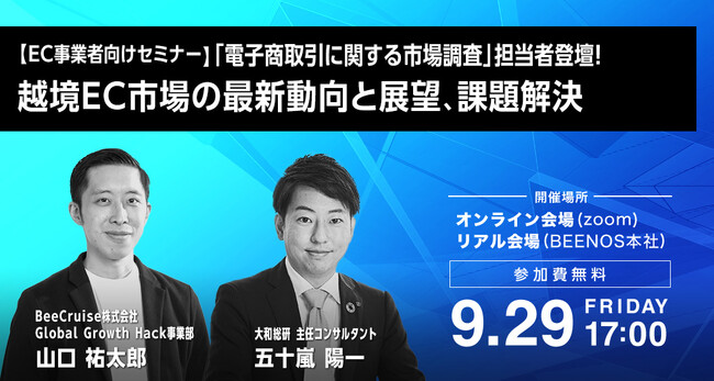 【EC事業者向セミナー】「電子商取引に関する市場調査」担当者登壇！越境EC市場の最新動向と展望、課題解決セミナー