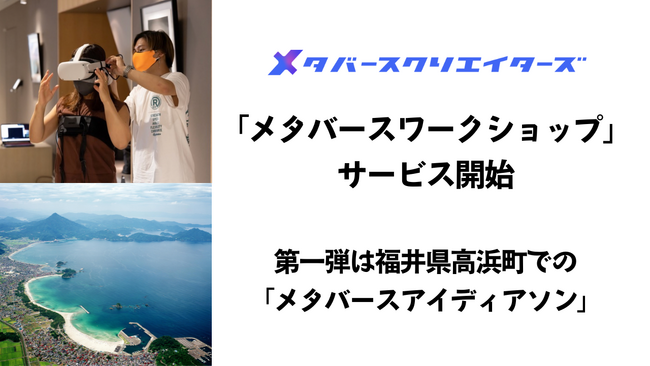 メタバースクリエイターズ、所属クリエイターが伴走する「メタバースワークショップ」サービスを開始