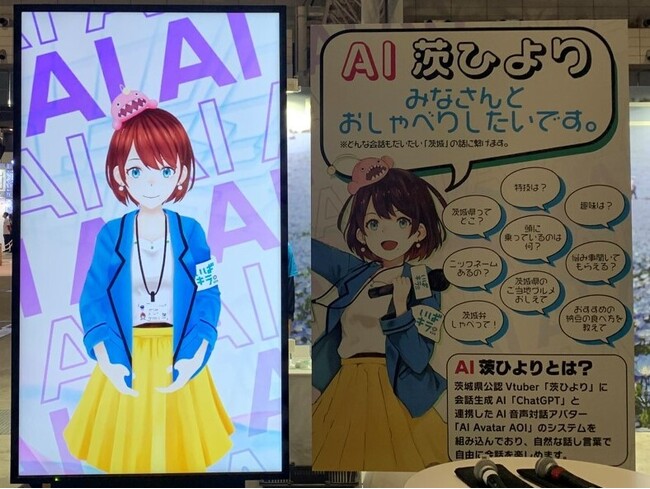 アドバンスト・メディアのAI音声対話システムとChatGPTを連携した「AI茨ひより」を茨城県庁に設置【9月19日（火）～9月25日（月）実施】